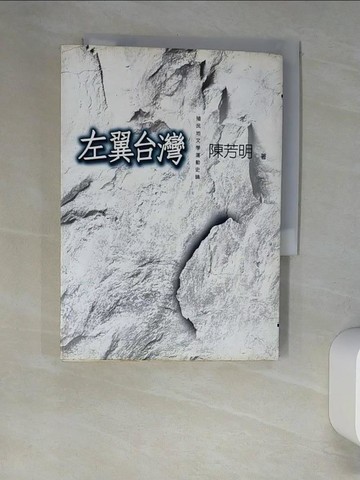 【書寶二手書T5／文學_XHS】左翼台灣:殖民地文學運動史論_陳芳明