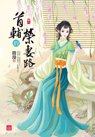 首輔的榮妻路(一)