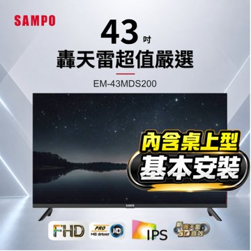 SAMPO聲寶 43型FHD新轟天雷音效IPS液晶顯示器 含桌上型基本安裝 EM-43MDS200