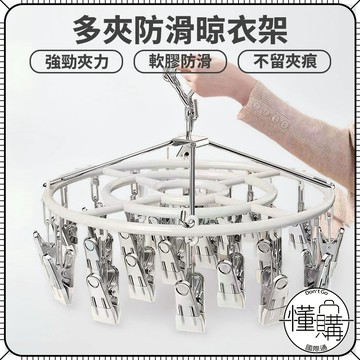 【防滑晾衣架】多夾 防滑 曬衣架 曬衣夾 晾衣夾 衣架 衣夾 襪架 襪夾 曬衣 晾衣 防滑夾｜懂購國際通