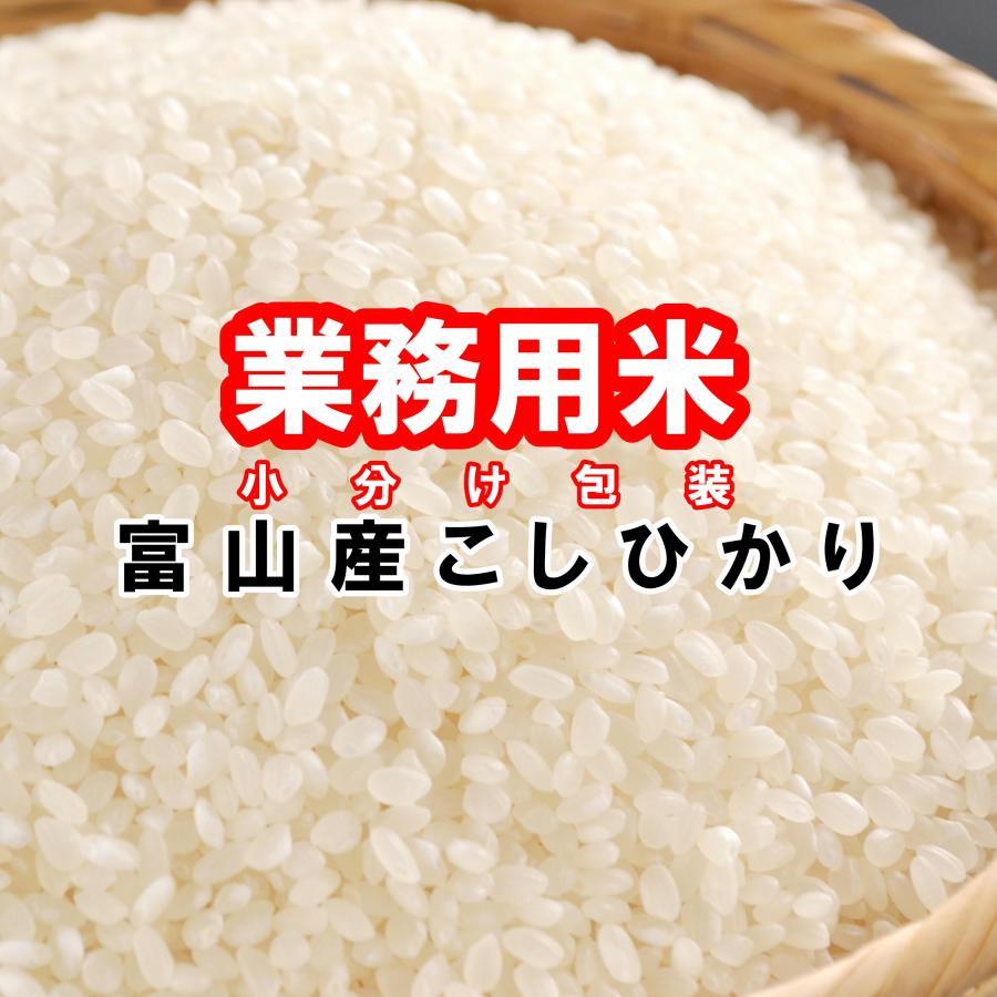 業務用 新米 富山県産 コシヒカリ 令和5年産 15kg 白米 1升×10袋