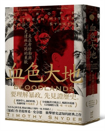 血色大地：夾在希特勒與史達林之間的東歐【二手書_良好】TAAZE讀冊生活