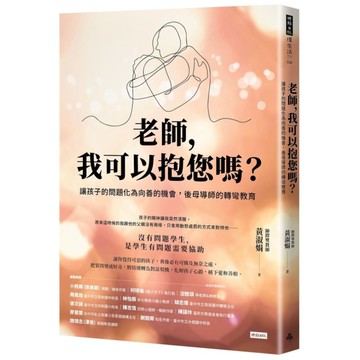 老師，我可以抱您嗎？讓孩子的問題化為向善的機會，後母導師的轉彎教育