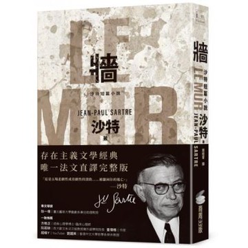牆：沙特短篇小說【存在主義文學經典‧唯一法文直譯完整版】【城邦讀書花園】