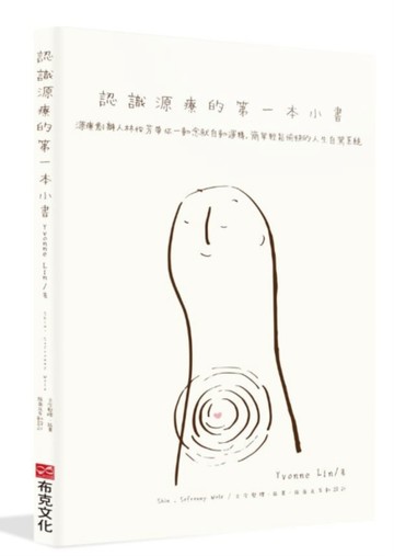 認識源療的第一本小書：源療創辦人林怡芳帶你一動念就自動運轉，簡單輕鬆愉快[二手書_近全新]
