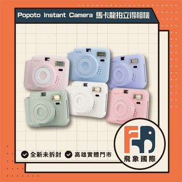 歐美暢銷 現貨24H Popoto 泡泡糖 馬卡龍色系 拍立得 復古美學再進化 畢業季 CP高 生日禮物 情人 飛象國際