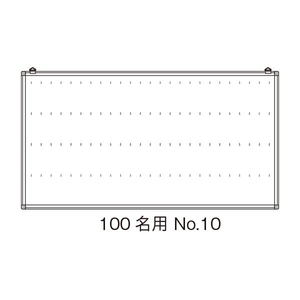 友屋 名札掛 100名用 No.10