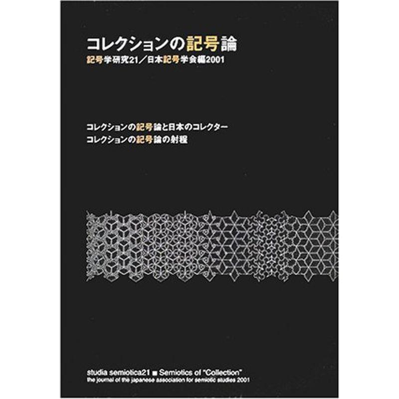 コレクションの記号論 (記号学研究)