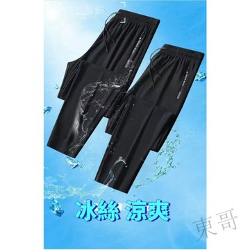 MD限時 ❥ 冰絲褲 直筒褲 涼感褲  運動褲 健身褲 休閒褲 縮口褲 彈力 長褲 速乾褲   男褲 冰絲長褲工作褲