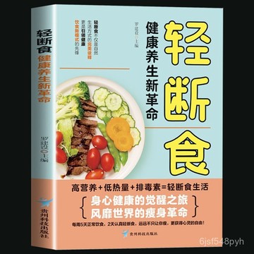 臺灣🚍8H出🉑正版 輕斷食 健康養生新革命 減糖生活科學的瘦身食譜保健養生書 AP4S