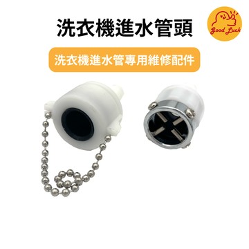 好運優選 S0070 洗衣機進水管頭 鏈條型進水管頭 珠鍊型 鎖頭型 通用洗衣機進水管頭 注水管頭 鋼頭螺絲型 鋼頭