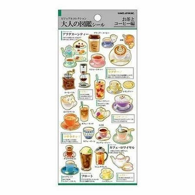 大人の図鑑シール お茶とコーヒー編　NO.741688 金箔加工シール ★ 飲み物デザイン シール/ドリンク柄 喫茶 メニュー ブラック カプチーノ