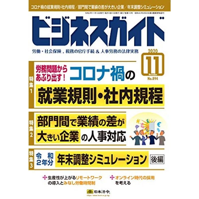 ビジネスガイド 2020年 11 月号 雑誌