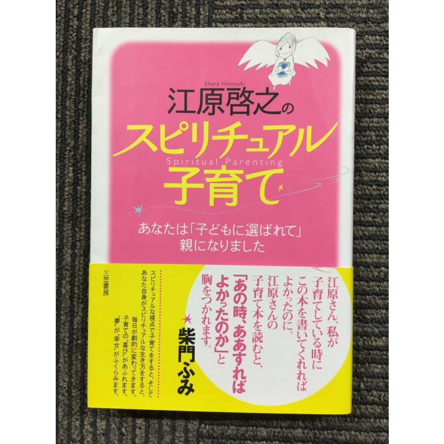 江原啓之のスピリチュアル子育て―あなたは「子どもに選ばれて」親になりました   江原 啓之  (著)