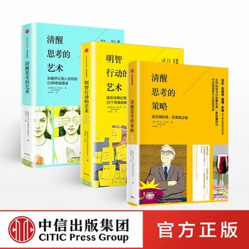 台灣出貨（正版精裝本）清醒思考系列（套裝共3冊）清醒思考的策略+清醒思考的藝術+明智行動的藝術 羅爾夫多貝里
