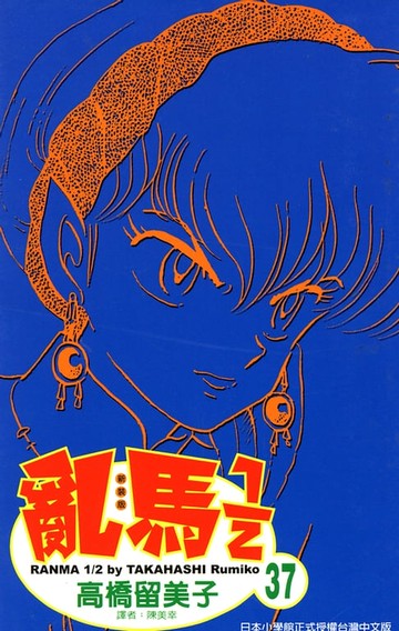 【電子書】亂馬 1/2 (37)