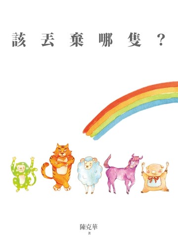 【電子書】該丟棄哪隻