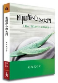 推開靜心的大門[二手書_良好]