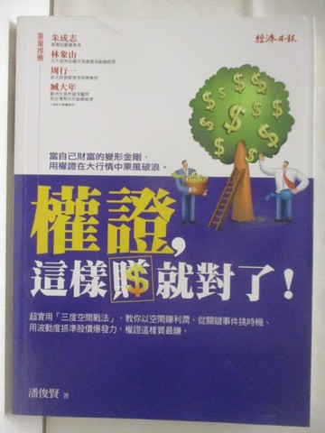 【書寶二手書T6／股票_OWH】權證這樣賺就對了!_潘俊賢