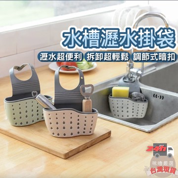 [咪嚕嚴選] 水槽瀝水掛袋 瀝水架 水槽瀝水架 廚房水槽掛籃 瀝水掛袋 水槽掛袋 水槽掛籃 水槽收納架 瀝水籃