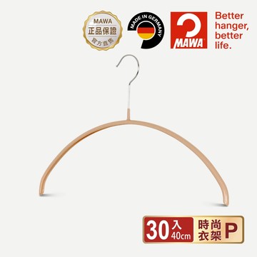 【德國MAWA】德國原裝進口 無痕止滑衣架40cm(焦糖金/30入)