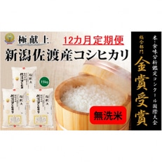 《無洗米》新潟県佐渡産コシヒカリ15kg全12回