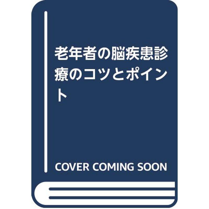 老年者の脳疾患診療のコツとポイント