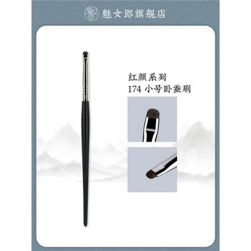 魅女郎紅顏174小號臥蠶刷扁頭小馬毛眼瞼下至細節刷一支裝化妝刷