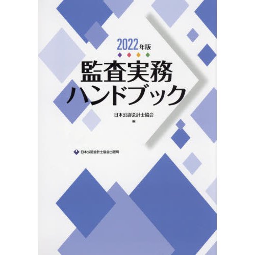 監査実務ハンドブック 2022年版