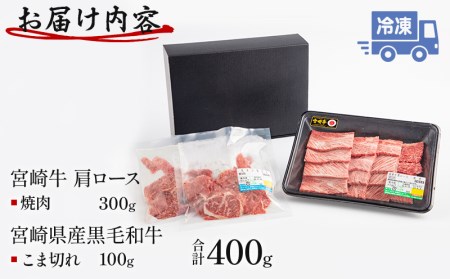 宮崎牛肩ロース焼肉・宮崎県産黒毛和牛こま切れ(計400g)　肉 牛 牛肉