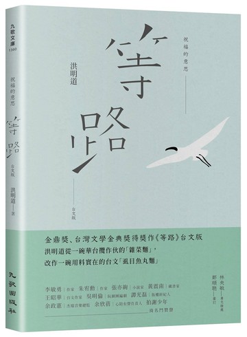 祝福的意思：等路台文版