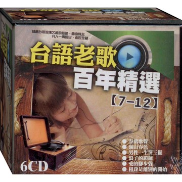 台語老歌百年精選-2 / 6CD(福盛購物中心)