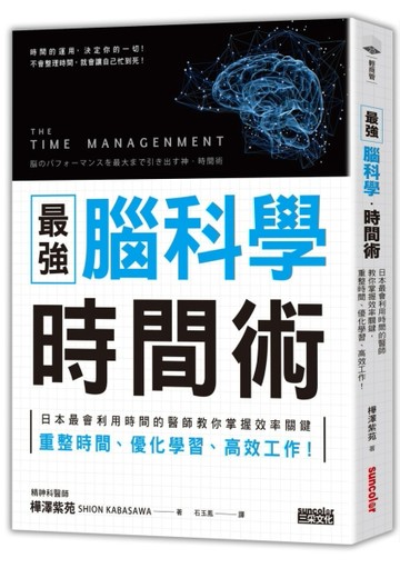最強 腦科學時間術：日本最會利用時間的醫師教你掌握效率關鍵，重整時間、優化學[二手書_普通]
