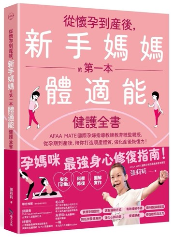 從懷孕到產後，新手媽媽的第一本體適能健護全書