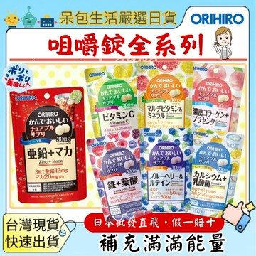 [台灣現貨+全台最低價]日本ORIHIRO 咀嚼錠 鐵 葉酸 維他命 維他命C 鈣 乳酸菌 藍莓 葉黃素 檸檬