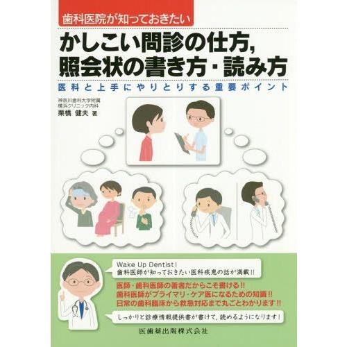 歯科医院が知っておきたい かしこい問診の仕方,照会状の書き方・読み方 医科と上手にやりとりする重要ポイント