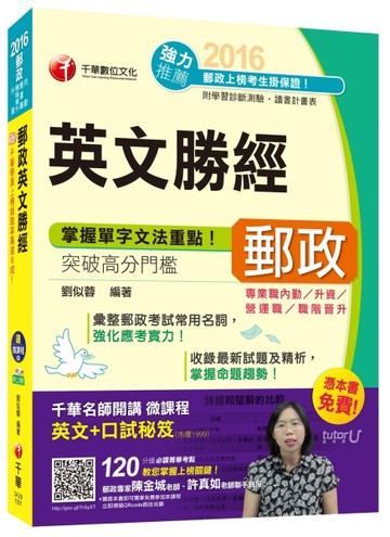 2016郵局招考全新郵政英文勝經(中華郵政、郵局)[專業職內勤/升資/營運職/職階晉升][二手書_良好]