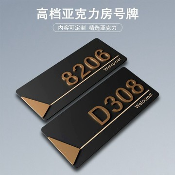 【1048次迴購】門牌號碼牌家用門牌號定製酒店賓館住宅亞克力標識牌創意門牌訂製 GVLX