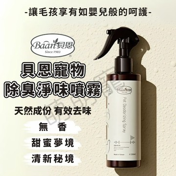 【專業嬰幼大廠嚴謹開發】Baan 貝恩除臭淨味噴霧 除臭噴霧 貓砂除臭 貓咪除臭 狗狗除臭 消臭噴霧 寵物除臭