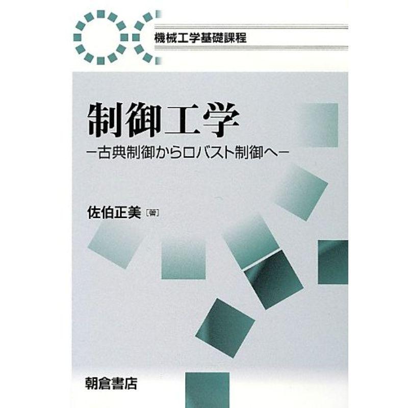 制御工学?古典制御からロバスト制御へ (機械工学基礎課程)