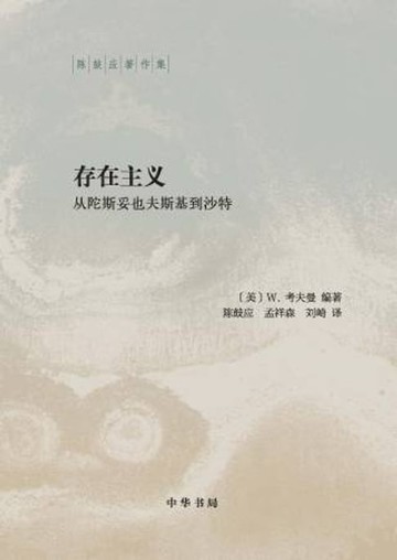 【電子書】存在主义——从陀斯妥也夫斯基到沙特