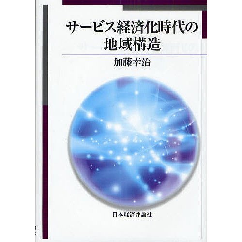 サービス経済化時代の地域構造 加藤幸治