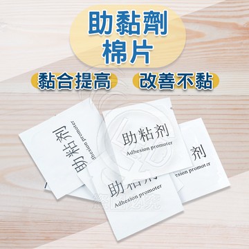【台灣出貨 輕便包裝】 助黏劑棉片 助黏棉片 單片裝