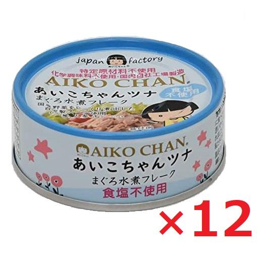 伊藤食品 あいこちゃんツナ まぐろ水煮 フレーク 食塩不使用 70g×12個 ケース販売 (旧:美味しいツナ水煮 食塩不使用) 缶詰