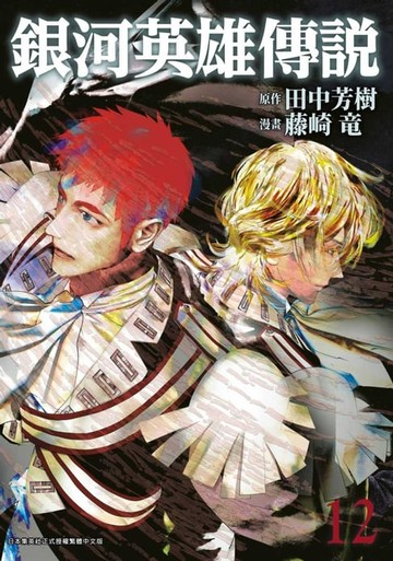 【電子書】銀河英雄傳說(12)