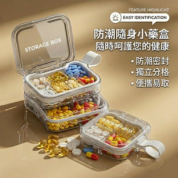 【現貨速發 防塵防潮】便攜式防潮分裝藥盒 藥盒 迷你大容量裝藥片藥物防潮小收納盒子 防潮藥盒 隨身藥盒 分裝藥盒密封藥盒