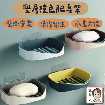 肥皂盒 雙層肥皂盒 肥皂 瀝水盒 壁貼肥皂盒 香皂盒 肥皂架 香皂架 肥皂置物架 廚房瀝水架