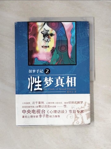 【書寶二手書T3／言情小說_UOB】探夢手記.2︰性夢真相_簡體_成實宗