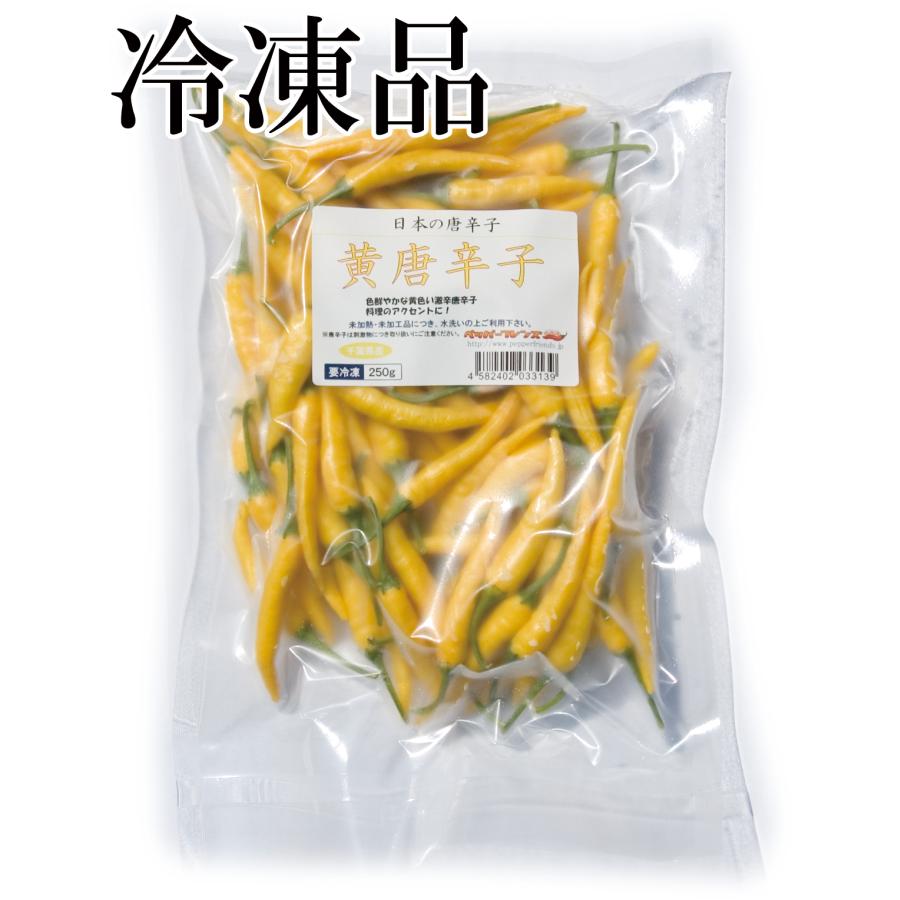 国産　生唐辛子　黄唐辛子　冷凍　250g　千葉県産