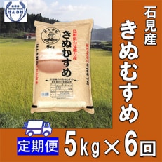 石見産きぬむすめ 5kg×全6回